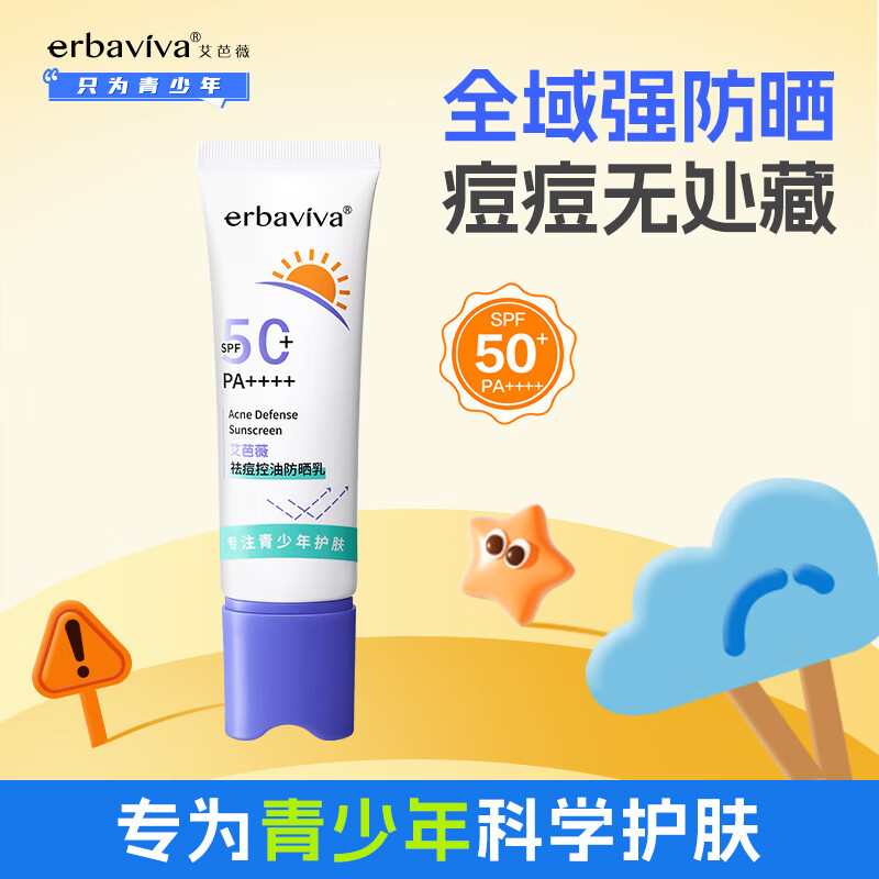 艾芭薇青少年祛痘防晒 控油保湿舒缓祛痘清透不拔干 初高中学生痘肌适用 50ml
