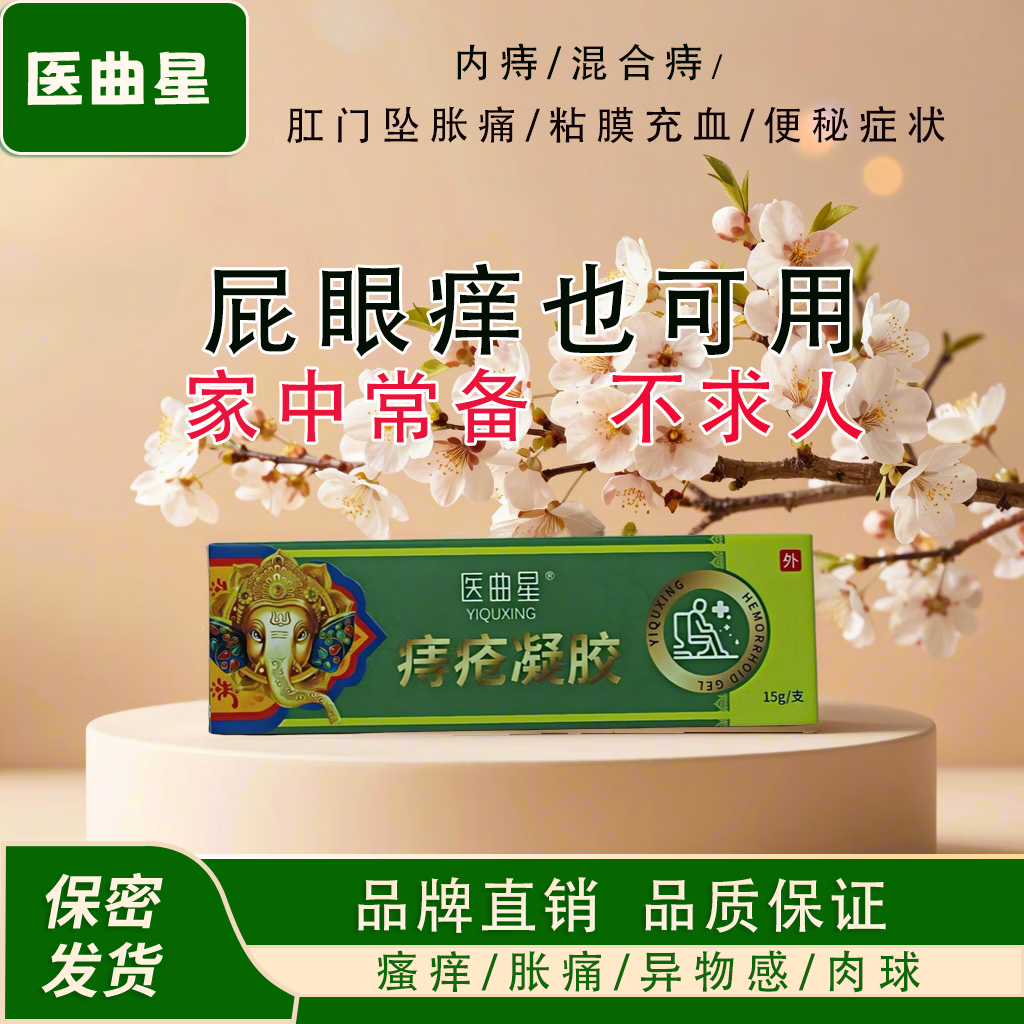 医曲星痔疮膏痔疮凝胶内痔混合痔便血便秘家中常备正品男女通用95%选择 5盒疗程装（15g/支*5支）
