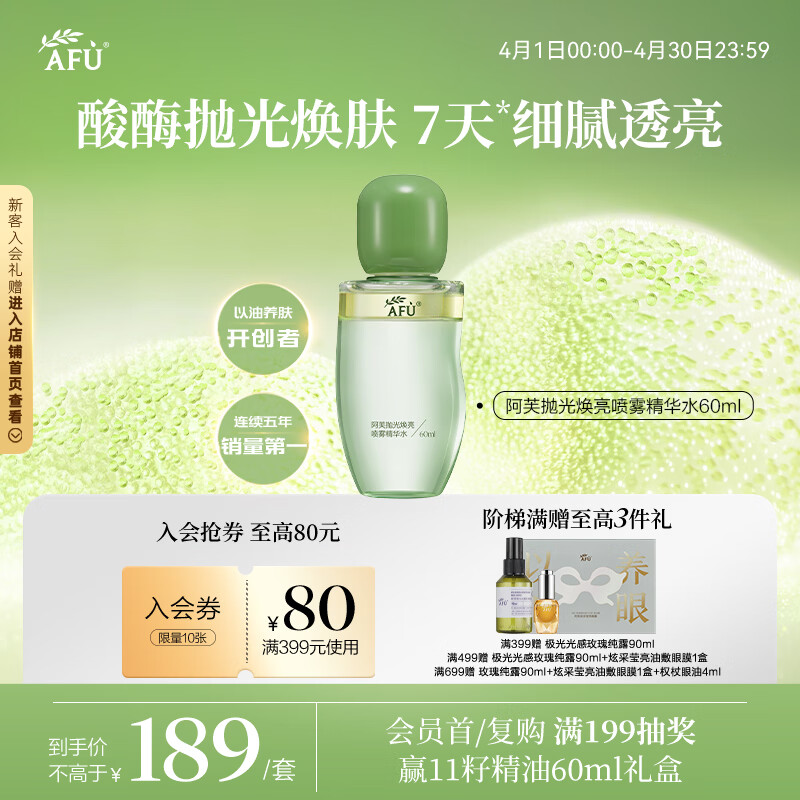 阿芙（AFU）抛光焕亮喷雾精华水60ml