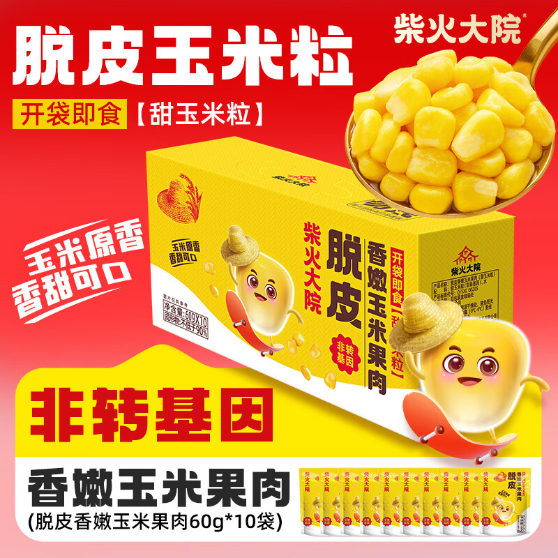 柴火大院 脱皮香嫩玉米果肉 非转基因 0添加 开袋即食 脱皮玉米粒60g*10袋 600g*1箱尝鲜