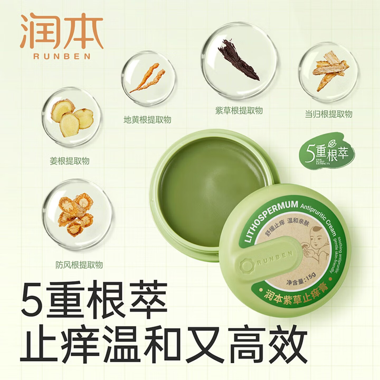 润本（RUNBEN）紫草止痒膏15g儿童舒缓红痒清凉膏蚊虫叮咬多效止痒退红便携 [经典爆款小绿盒]止痒膏15g