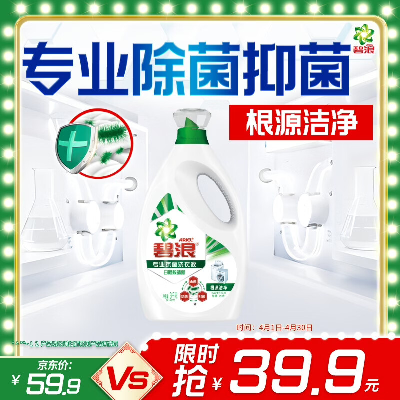 碧浪除菌洗衣液日晒般清6斤瓶装 杀菌除螨 根源消臭去黄 支持快洗