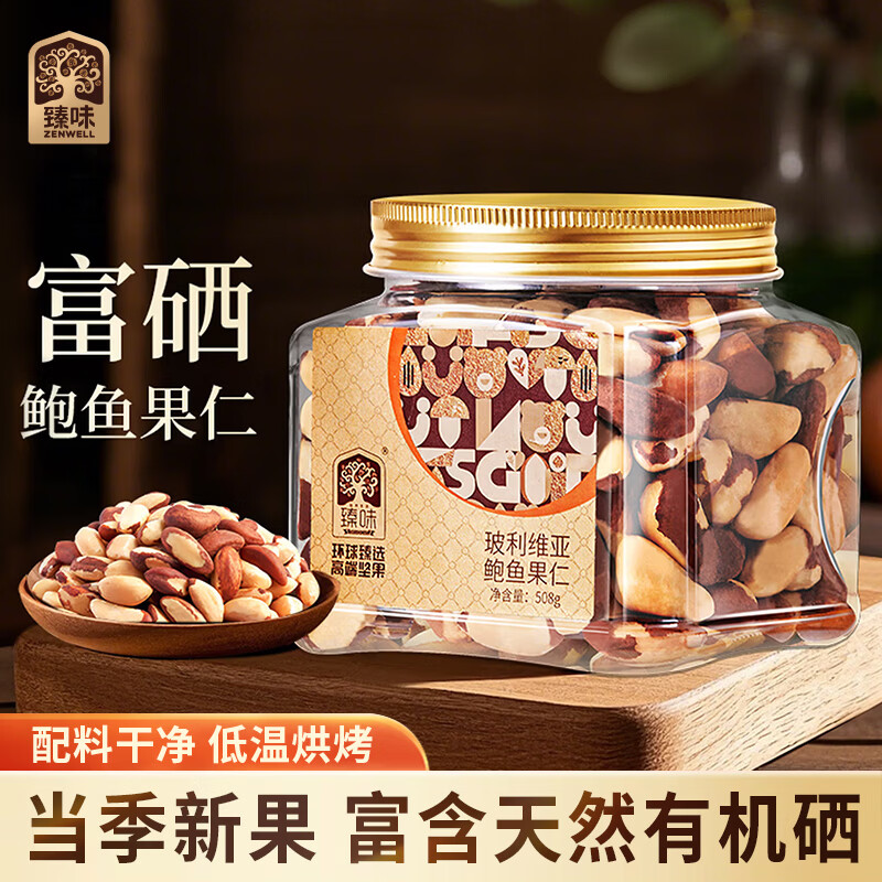 臻味鲍鱼果仁508g巴西坚果原味富硒补硒有机硒进口健康休闲零食
