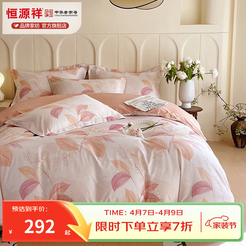 恒源祥 纯棉四件套 60S新疆长绒棉四件套100%棉面料四季通用轻奢套件 悦妍-粉 60支 【100%纯棉】 1.5米床 床单款 （被套200*230cm）