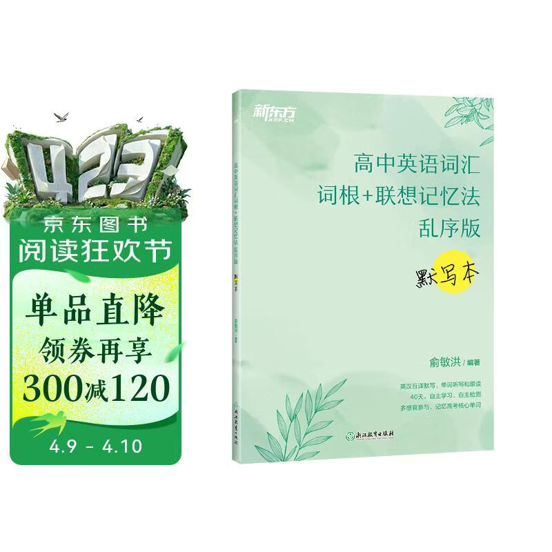 新东方 高中英语词汇词根+联想记忆法 乱序版 默写本 高考英语新东方绿宝书