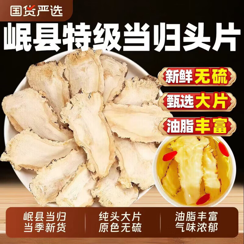 同仁堂（TRT）正宗特级当归头片甘肃岷县切片补气血理血调经地道中药材煲汤养生 特级当归净重 250g*1袋 共250g