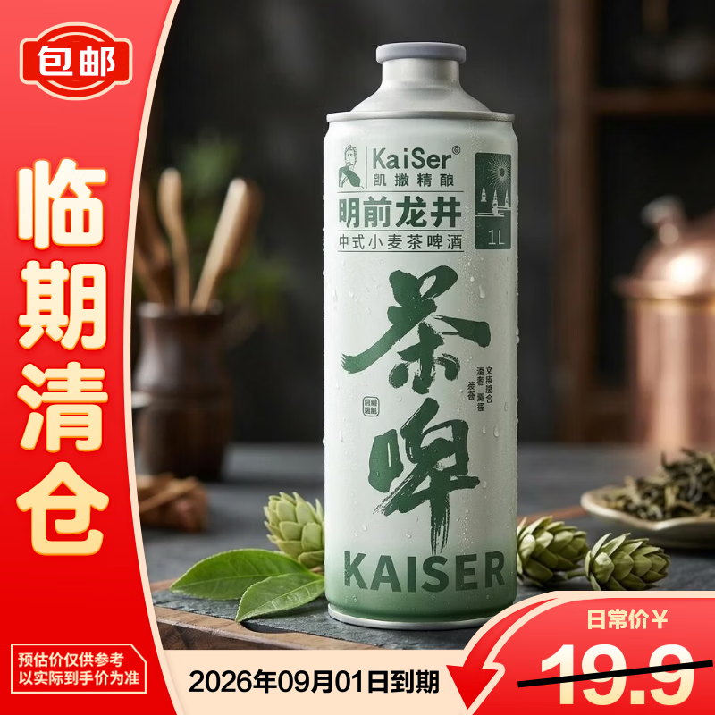 凯撒（Kaiserdom）凯撒精酿明前龙井中式小麦茶啤酒1L/罐【临期清仓】