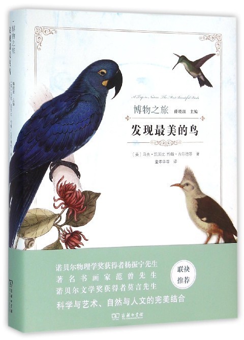 发现最美的鸟 精 博物之旅 鸟类学著作 中信书店