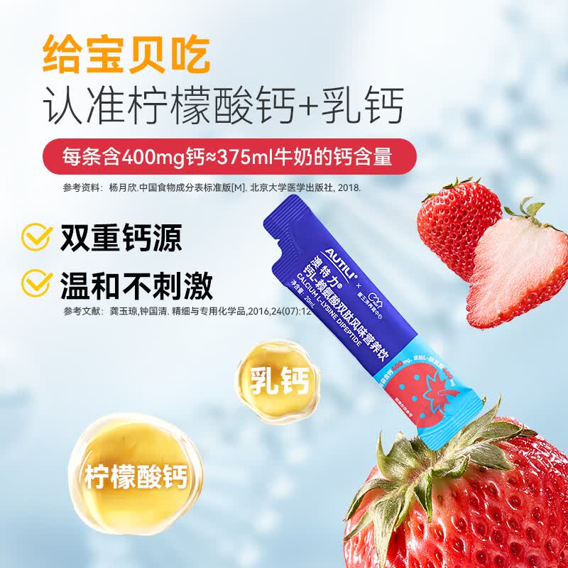 AUTILI澳特力【崔玉涛团队亲研】钙L-赖氨酸营养饮儿童液体钙春季补钙 【11大营养】赖氨酸液体钙 15条*1盒
