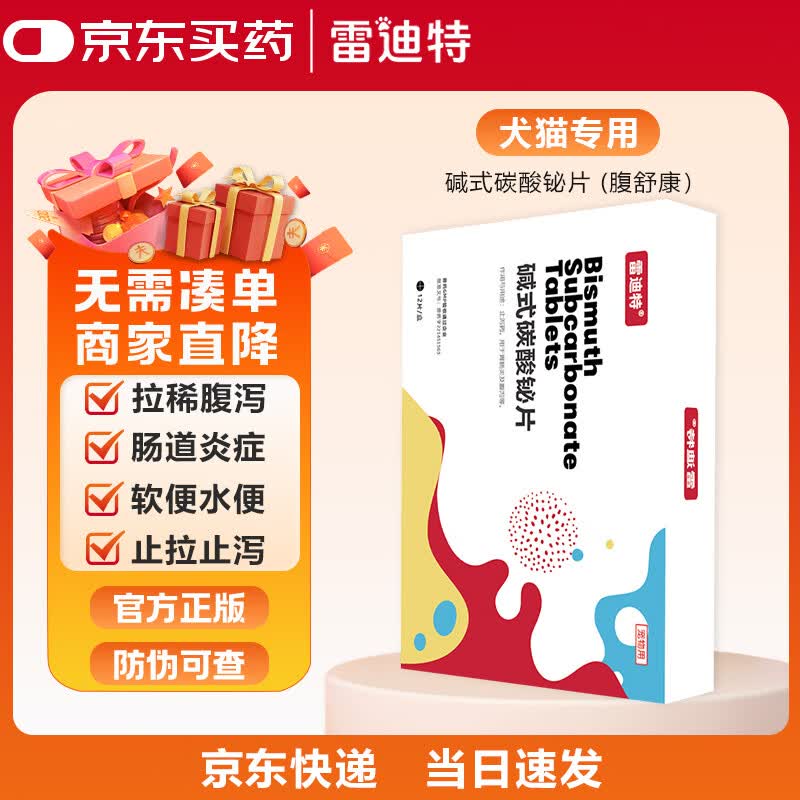 雷迪特腹舒康狗狗拉肚子宠物拉稀便血呕吐止泻药肠胃炎症调理 宠物止泻药一盒 12片*1盒 无规格