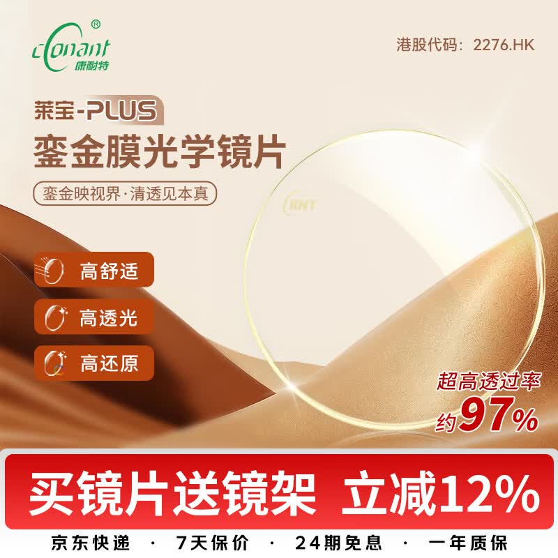 康耐特（CONANT）【新品首发】銮金膜光学镜片莱宝plus非球面配镜眼镜高清轻薄1.60 店铺自选/来架 1.60(建议50-500度)