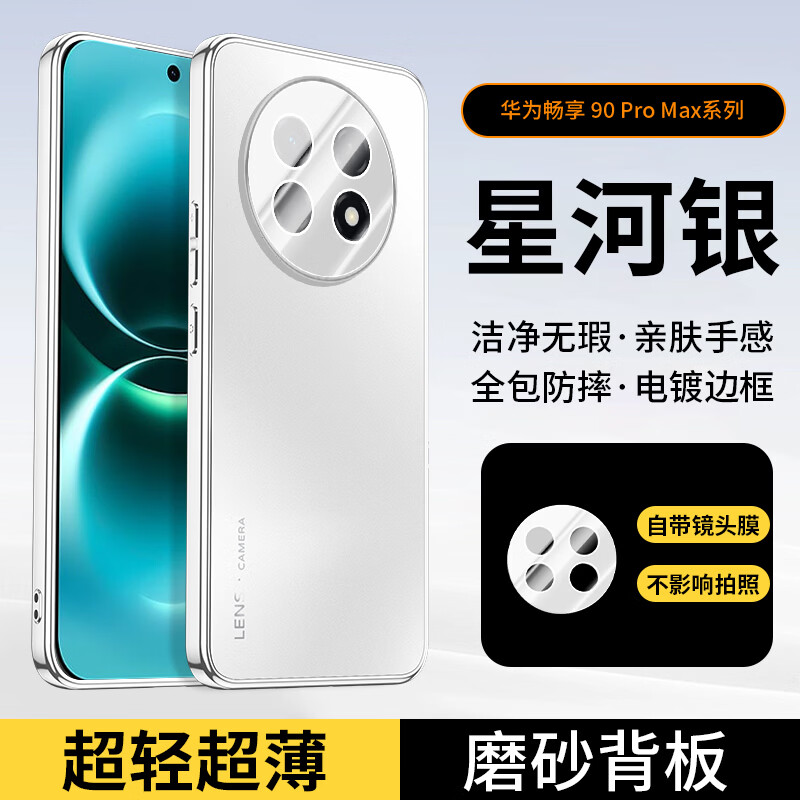 武仔壳适用华为畅享90ProMax手机壳畅享90/Plus自带镜头膜全包保护套电镀肤感磨砂软边防摔散热简约外壳 【银白色】电镀磨砂+镜头全包 华为 畅享90 ProMax