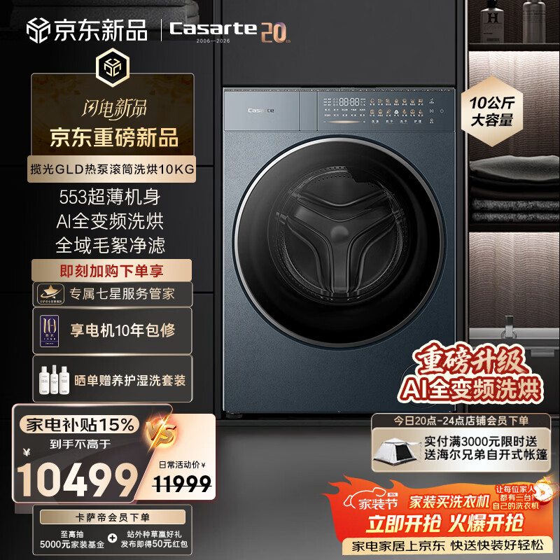 卡萨帝（Casarte）【重磅新品】揽光GLD洗烘一体机热泵烘���10KG 洗衣机全自动 553超薄机身 毛絮净滤CE AB10LWUGLDU1