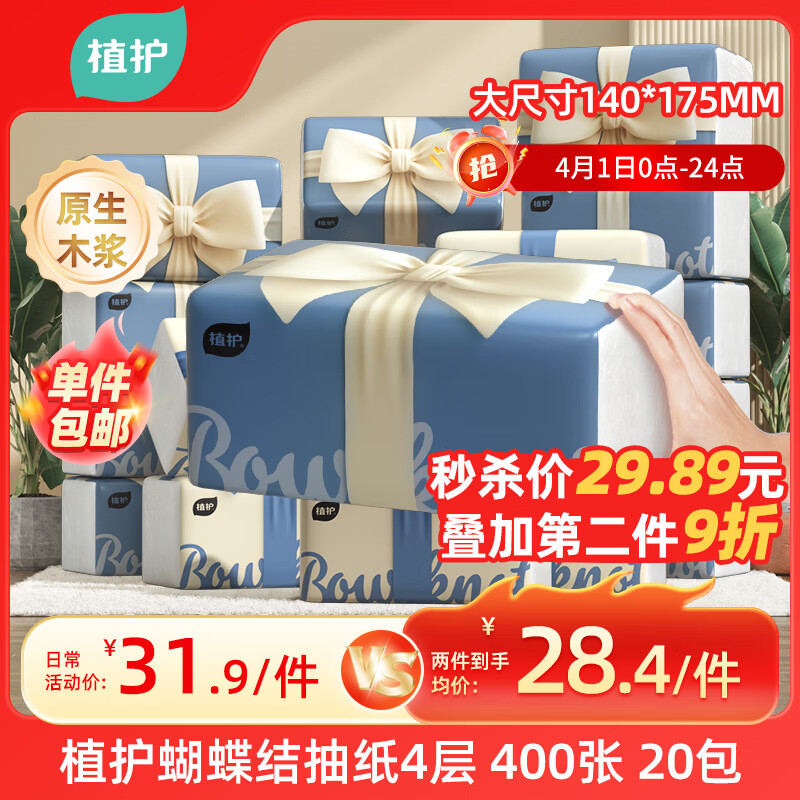 植护蝴蝶结抽纸4层400张*20大包整箱家用气垫纸巾纸抽餐巾面巾卫生纸