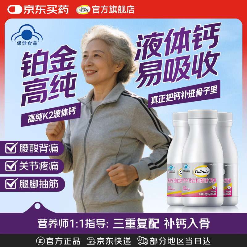 钙尔奇钙片中老年补钙腿抽筋腰腿疼骨质疏松钙片50-60岁 端午送长辈礼盒 【送礼推荐】铂金液体钙 120粒*3瓶 丨赠礼袋