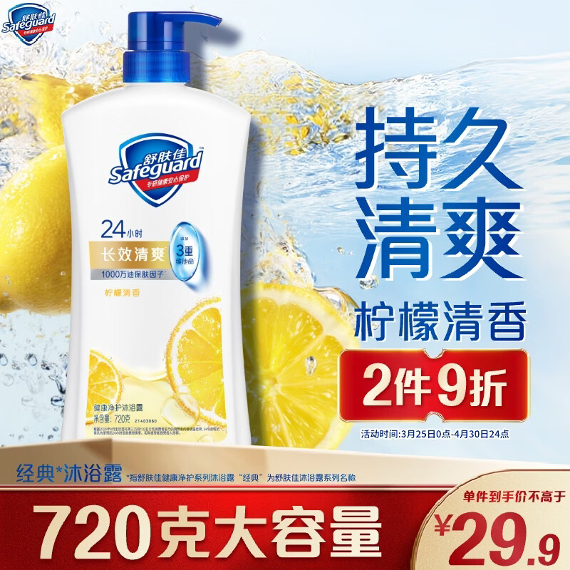 舒肤佳健康净护沐浴露 柠檬香720g 长效清爽 沐浴乳液 新旧包装随机