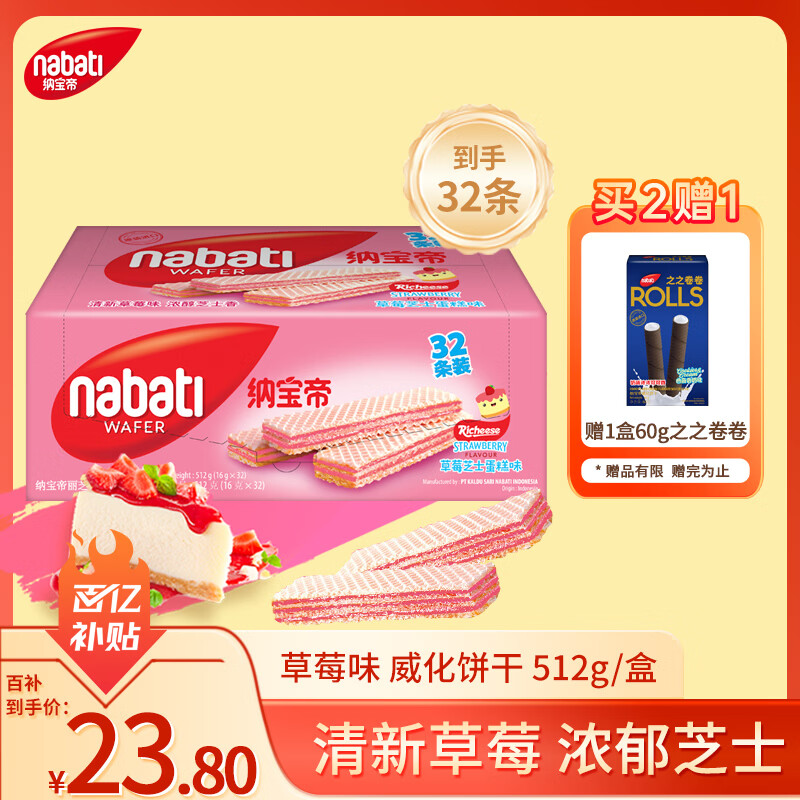 丽芝士（Richeese）Nabati印尼进口 草莓味威化饼干512g/盒 休闲零食下午茶点心送礼