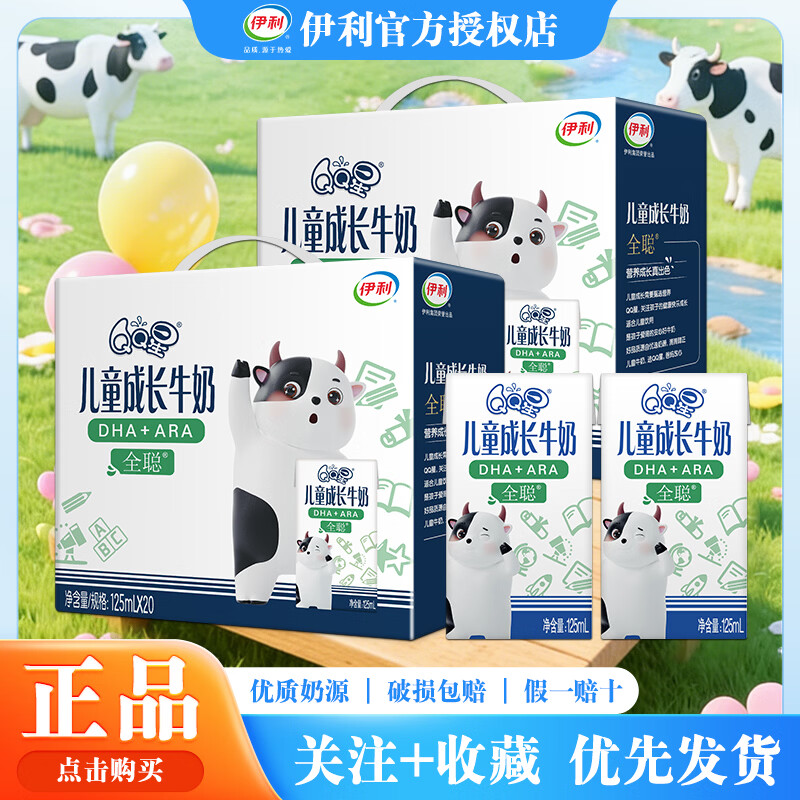 伊利4月新货QQ星儿童成长牛奶全聪125走亲戚送小孩营养早餐牛奶现货 【4月新货】全聪125ml*20盒