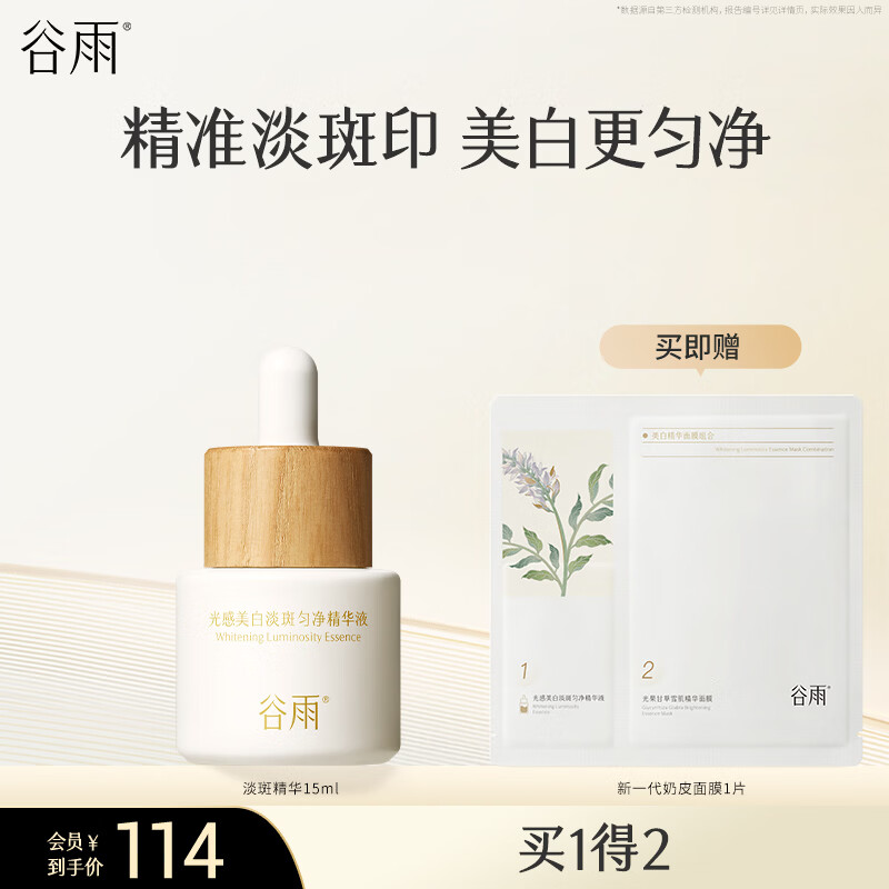 谷雨光感美白淡斑精华液淡斑改善黯沉提亮肤色男女生日礼物 15ml