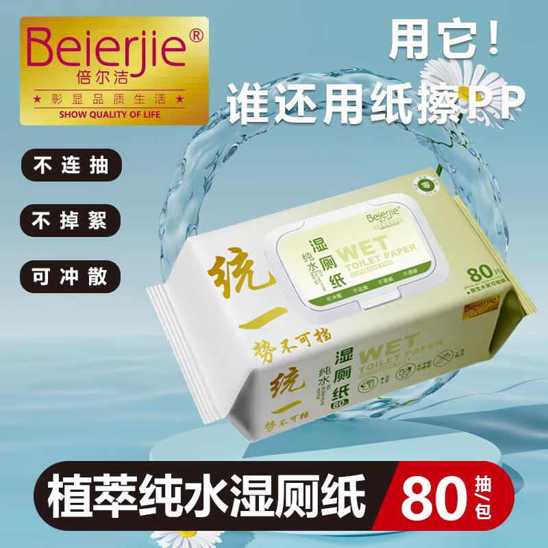倍尔洁(Beierjie)湿厕纸RO纯水 家庭装80片*5包 卫生纸湿纸巾卫生男女专用 实惠装 【240片】 80片*3包 60克可冲散木浆纸