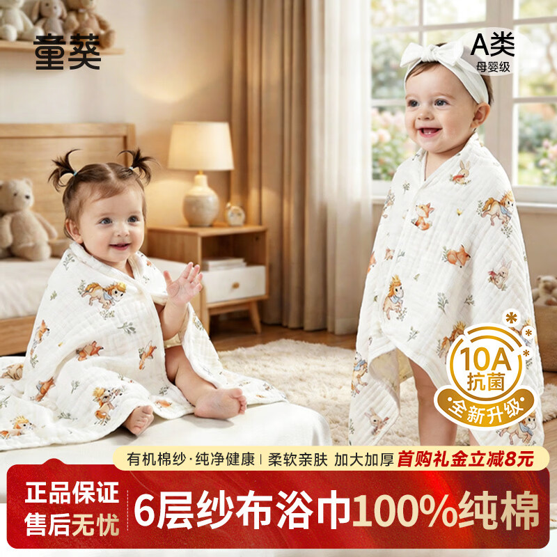 童葵（tongkui）婴儿浴巾纱布纯棉a类新生儿专用浴巾宝宝加大加厚洗澡裹巾大毛巾 6层有机棉纱-马跃福伴（柔软亲肤  瞬吸快干） 90x90cm 京东折扣/优惠券