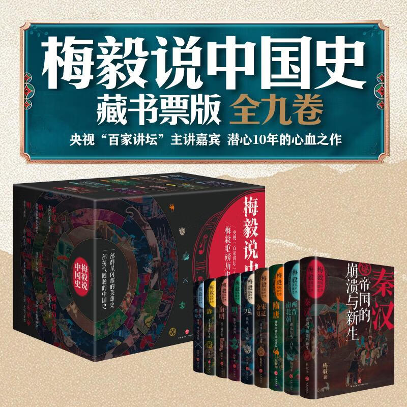 梅毅说中国史(全9册)(签名藏书票版) 图书