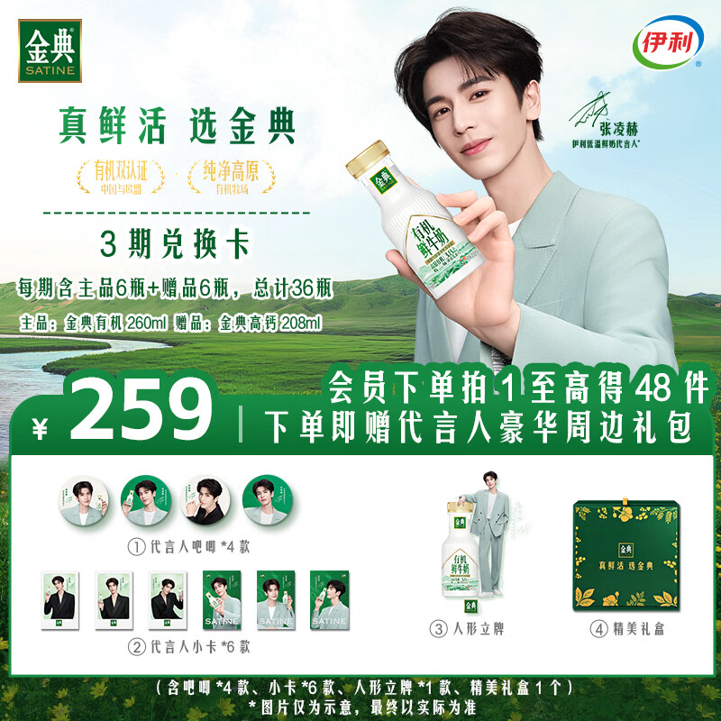 伊利【张凌赫同款】金典有机鲜牛奶260ml*6赠高钙*6瓶3期奶卡共36瓶