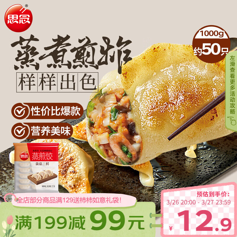 思念菌菇三鲜蒸煎饺1kg约50只 早餐饺子速食