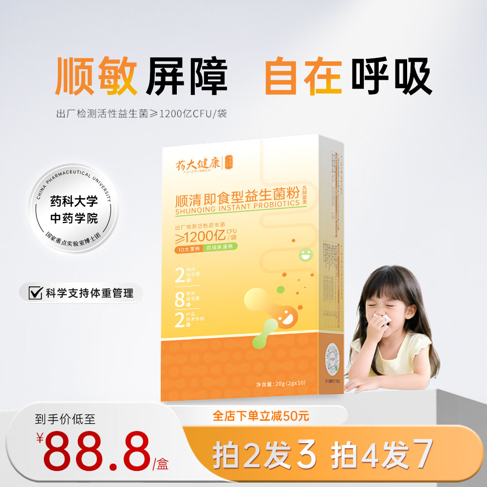 药大健康1200亿益生菌粉顺清儿童防护力  复合10菌株2临床菌株8专利菌株 买4送3【到手7盒】 10袋*4盒
