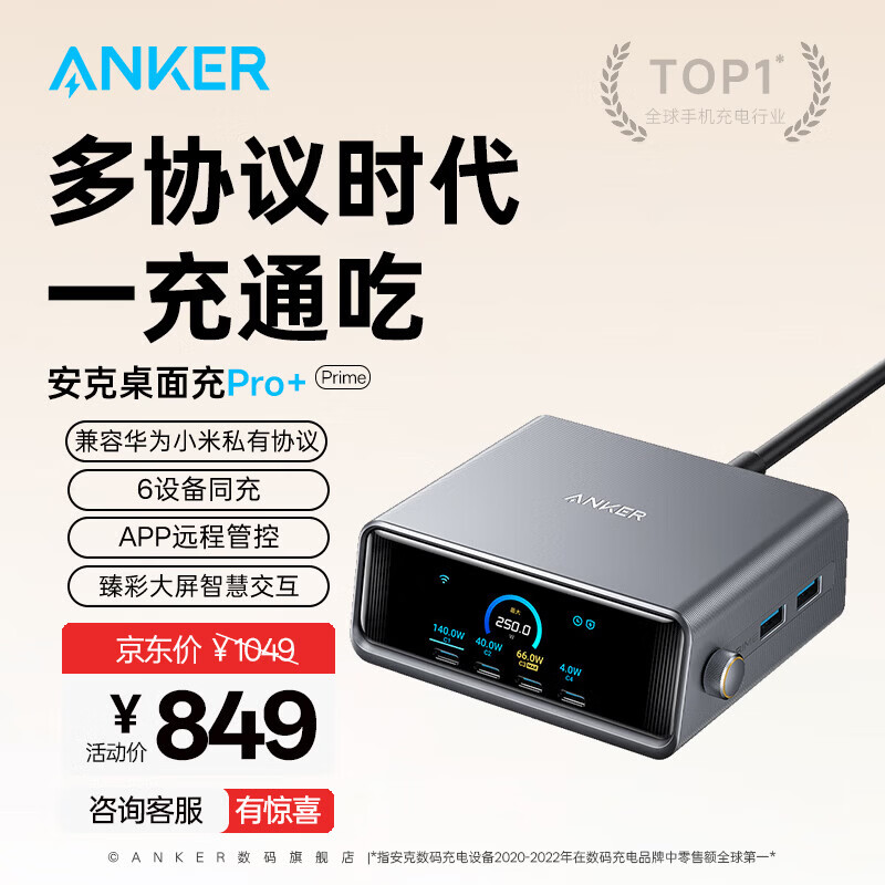 ANKER【蘋果17上市】安克桌面充pro250W屏顯桌面充電站Prime氮化鎵type-c多口快充頭適用iphone17筆記本 【升級Pro+】250W全協(xié)議|華為小米私有協(xié)議