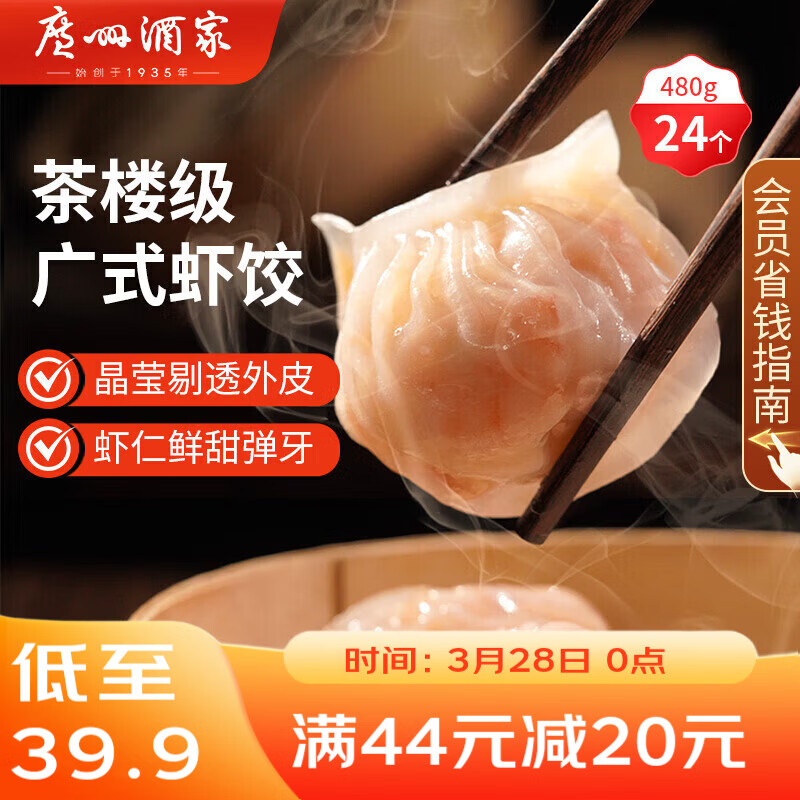 广州酒家虾饺480g 24只装 早餐半成品 广式早茶点心生鲜速冻面点开学季