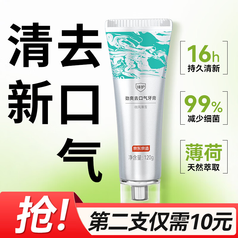 京东京造臻护劲爽去口气牙膏 120g 清新去异味口臭去黄去牙渍含氟金榜第一