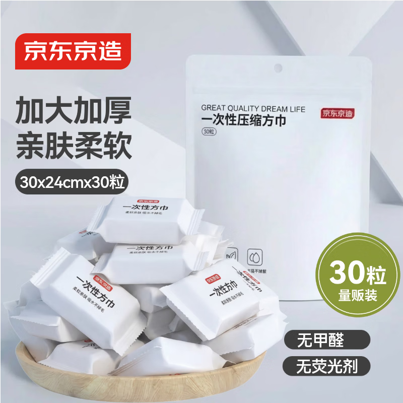 京东京造【30粒量贩装】一次性压缩毛巾方巾洗脸巾便携旅行酒店用品