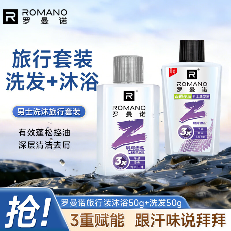 罗曼诺（ROMANO）男士沐浴露洗发水便携旅行套装(50g+50g) 清爽持久留香晨雾雪松 