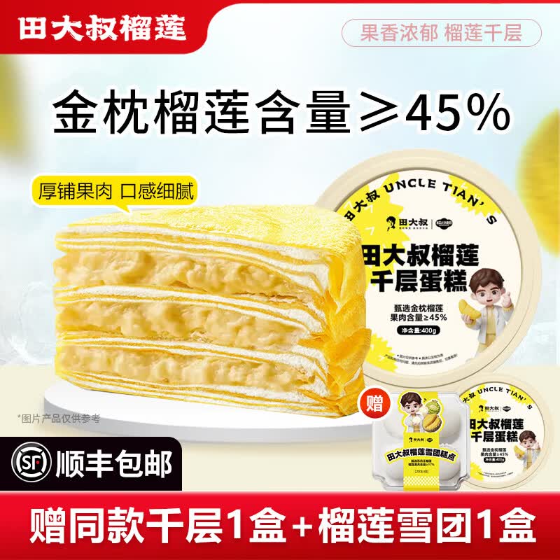 田大叔榴莲千层蛋糕进口金枕榴莲奶油榴莲千层400g顺丰 400g*2盒【实得3盒千层1盒雪团】