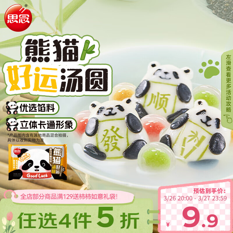 思念熊猫好运黑芝麻汤圆240g/12颗 面点早餐元宵熊猫造型甜品下午茶