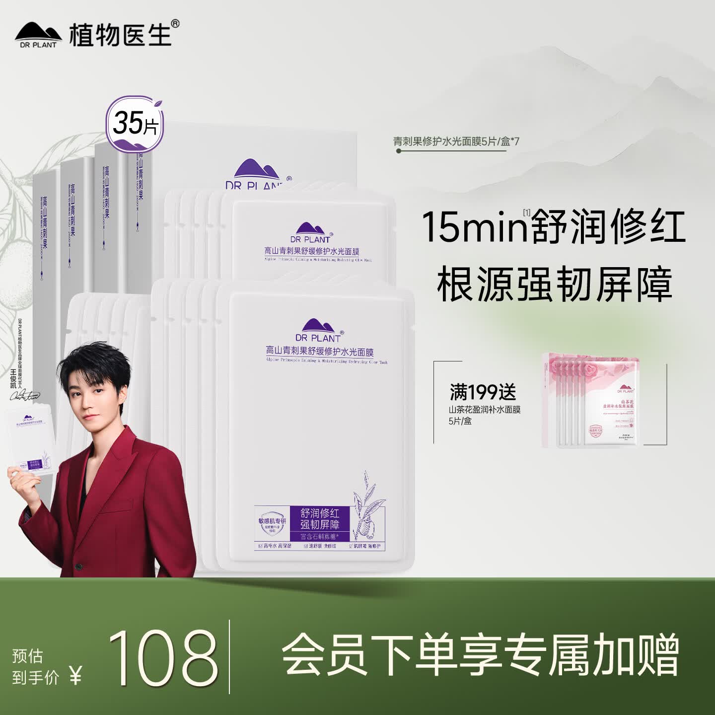 植物医生【王俊凯同款】青刺果舒缓修护面膜补水保湿敏感肌护肤面膜35片