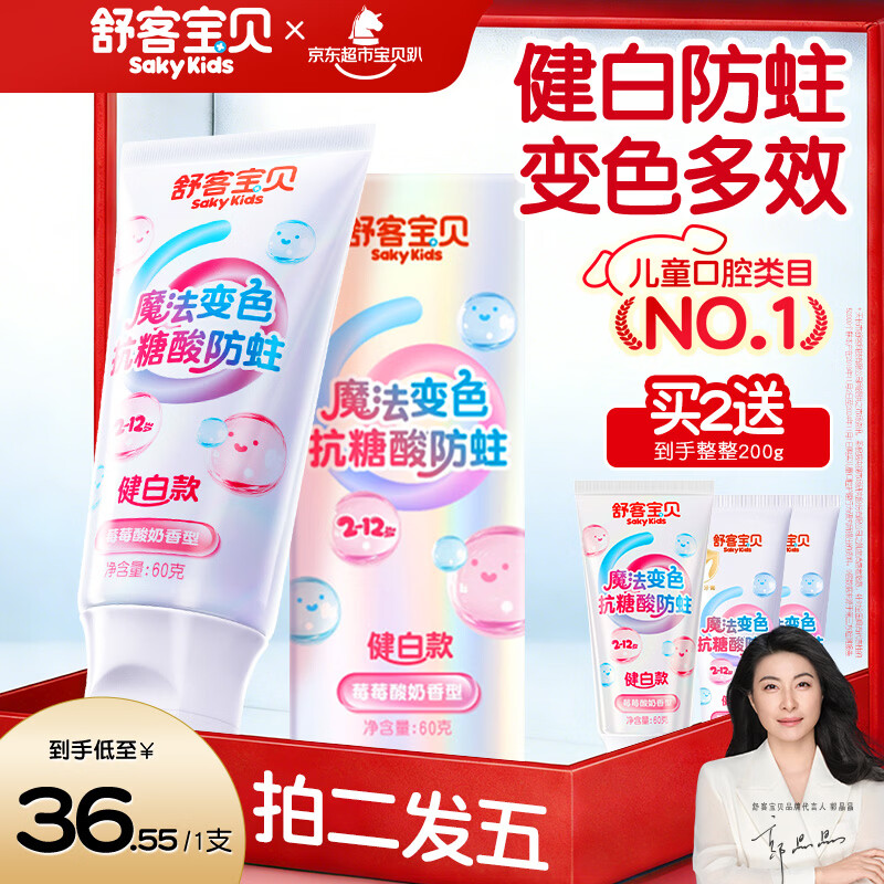 舒客宝贝儿童牙膏变色健白12h抗糖酸防蛀含氟草莓酸奶味不辣口60g