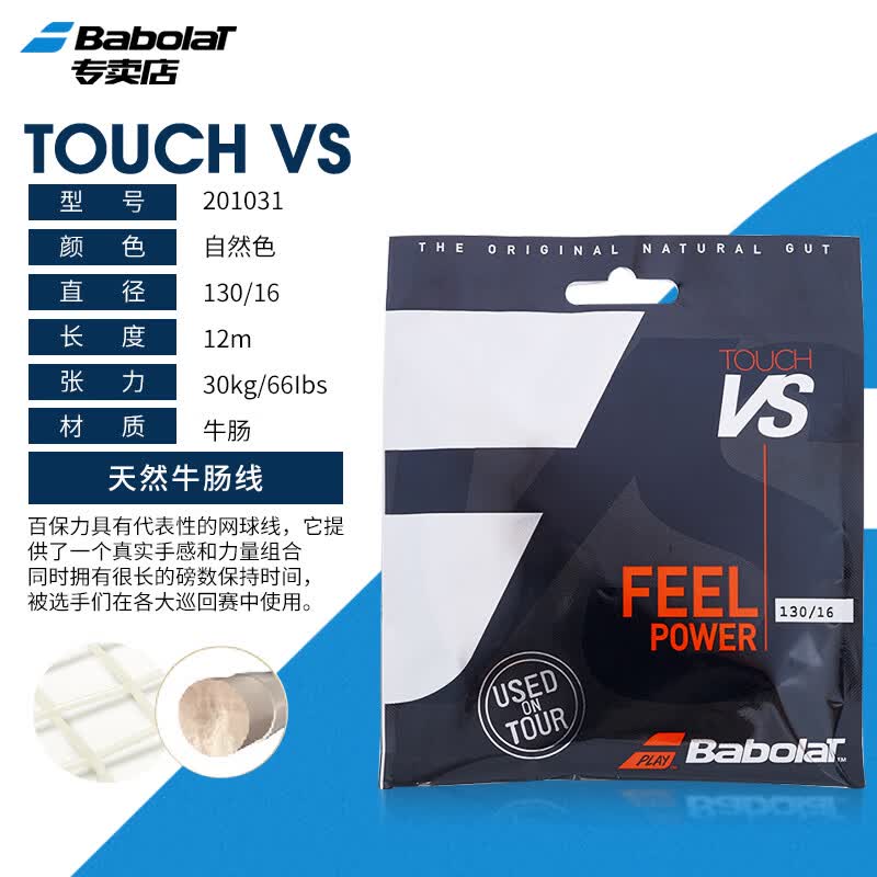 百保力（Babolat）网球线天然羊肠线牛肠线百宝力软线网球拍线 【TOUCH VS 自然色12M-16线经】201031