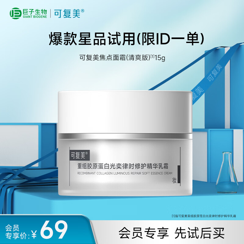 可复美焦点面霜 重组胶原蛋白光奕律时修护精华乳霜（清爽版）15g