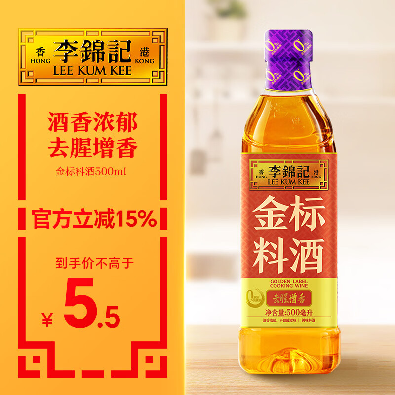 李锦记 金标料酒500ml 酒香浓郁 去腥增香 多种香辛料 焖炖小炒蒸煮调味