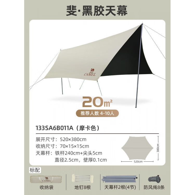 骆驼（CAMEL）天幕户外大号黑胶露营帐篷野营野餐遮阳棚防雨防晒全套装备 20㎡【摩卡色】蝶形天幕_4-10人