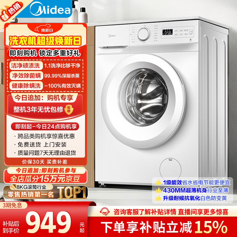 美的（Midea）滚筒洗衣机全自动 8公斤家用超薄 小型租房用 巴氏除菌 MG80V01JPY 以旧换新 补贴 京东自营