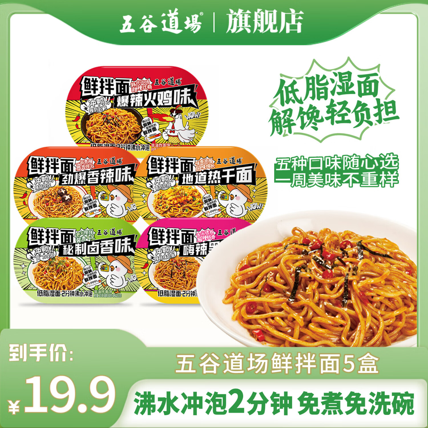 五谷道場非油炸即食鲜拌面 黑鸭/卤香/热干6盒装1400g 非火鸡面 出游 礼盒 【店长推荐】鲜拌面5口味5盒