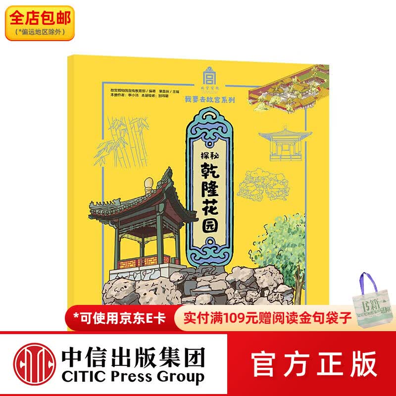 中信出版探秘乾隆花园（我要去故宫系列）【5-15岁】 故宫博物院宣传部