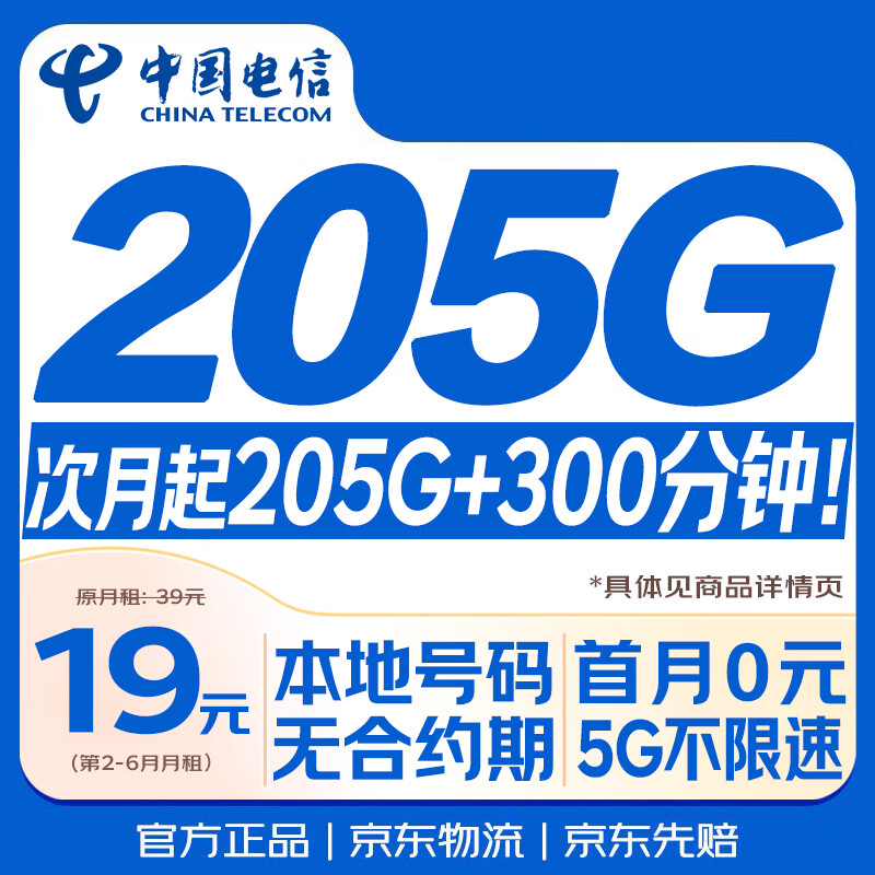 中国电信流量卡19元205G超低月租大全国通用长期纯上网手机电话卡月卡套餐终身非永久