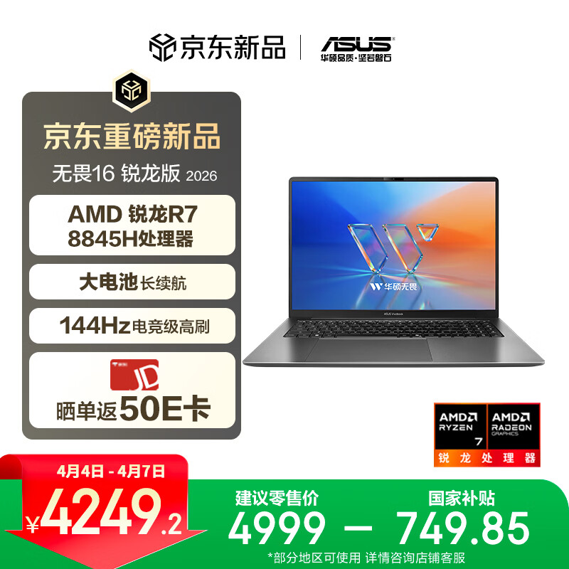 华硕无畏16 锐龙版 2026 国家补贴15% 144Hz高刷高色域AI超轻薄本便携笔记本电脑（标压R7 16G 512G)灰