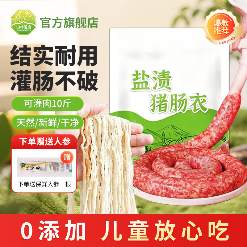 山林温度°盐渍猪肠衣 天然肠衣灌香肠家用肠衣可灌10斤肉香肠腊肠烤肠衣