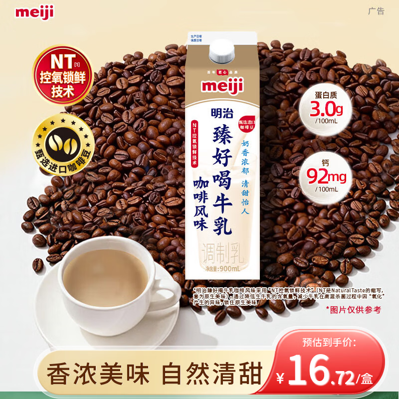 明治meiji【国内奶源】meiji臻好喝牛乳咖啡风味900ml 低温调制乳