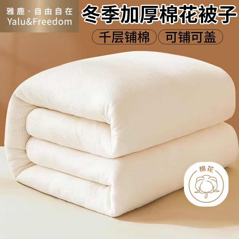 雅鹿·自由自在新疆棉花被子1.5x2米冬棉被150x200cm棉絮被芯 单双人加厚保暖4斤